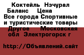 Коктейль “Нэчурал Баланс“ › Цена ­ 2 200 - Все города Спортивные и туристические товары » Другое   . Московская обл.,Электрогорск г.